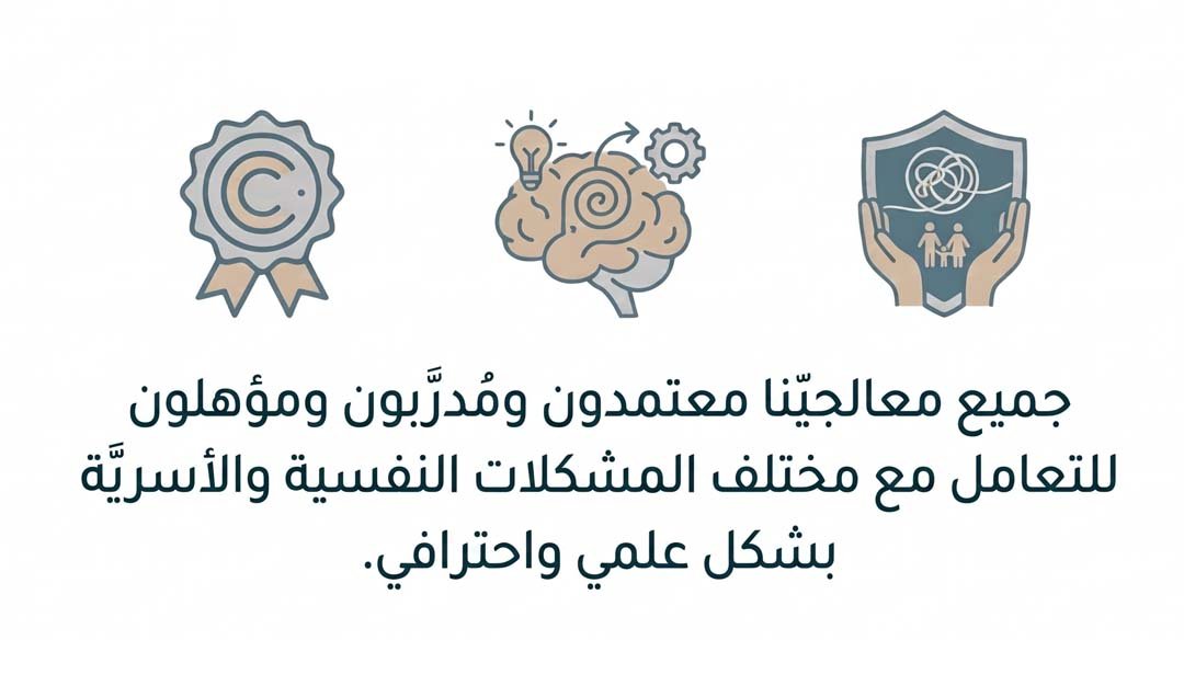 جميع معالجينا معتمدون ومدربون ومؤهلون للتعامل مع مختلف المشكلات النفسية والأسرية بشكل علمي واحترافي